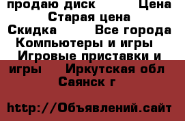 продаю диск sims3 › Цена ­ 250 › Старая цена ­ 300 › Скидка ­ 20 - Все города Компьютеры и игры » Игровые приставки и игры   . Иркутская обл.,Саянск г.